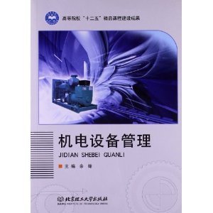 機(jī)電設(shè)備管理的數(shù)字化轉(zhuǎn)型與精益實(shí)踐——評(píng)余鋒《機(jī)電設(shè)備管理》